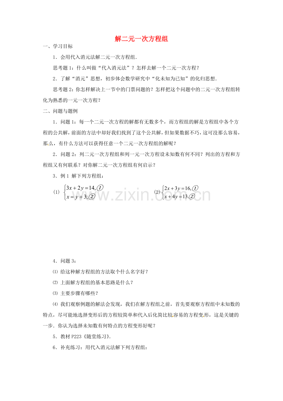 云南省昆明市艺卓高级中学八年级数学上册《7.2 解二元一次方程组》学案（1）（无答案） 北师大版.doc_第1页
