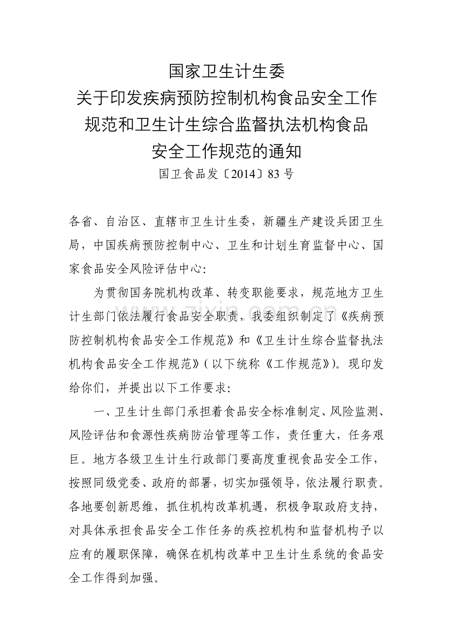 疾病预防控制机构食品安全工作规范(国卫食品发〔2014〕83号).doc_第1页