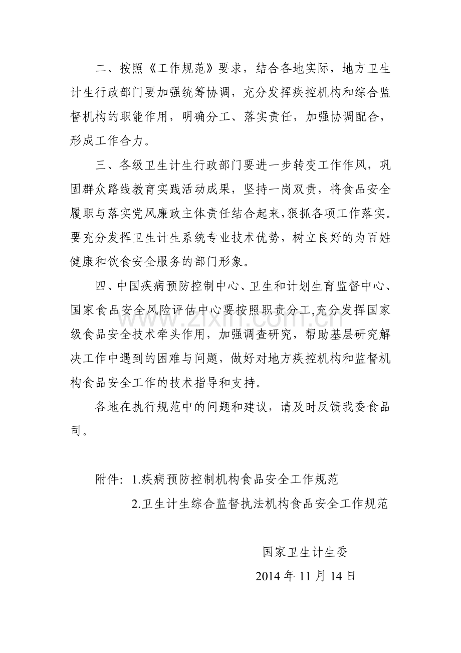 疾病预防控制机构食品安全工作规范(国卫食品发〔2014〕83号).doc_第2页