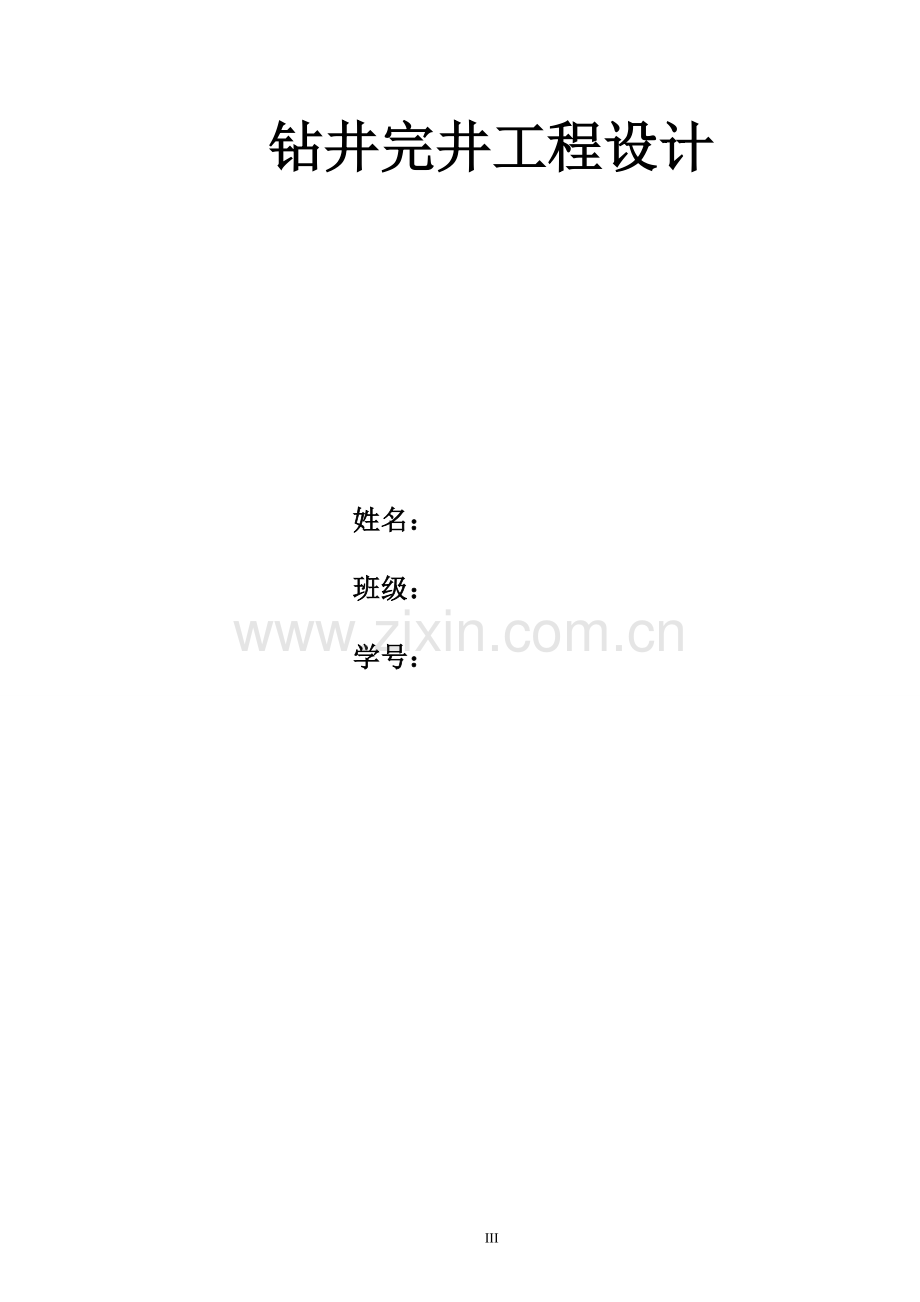 石油工程课程设计.doc_第1页