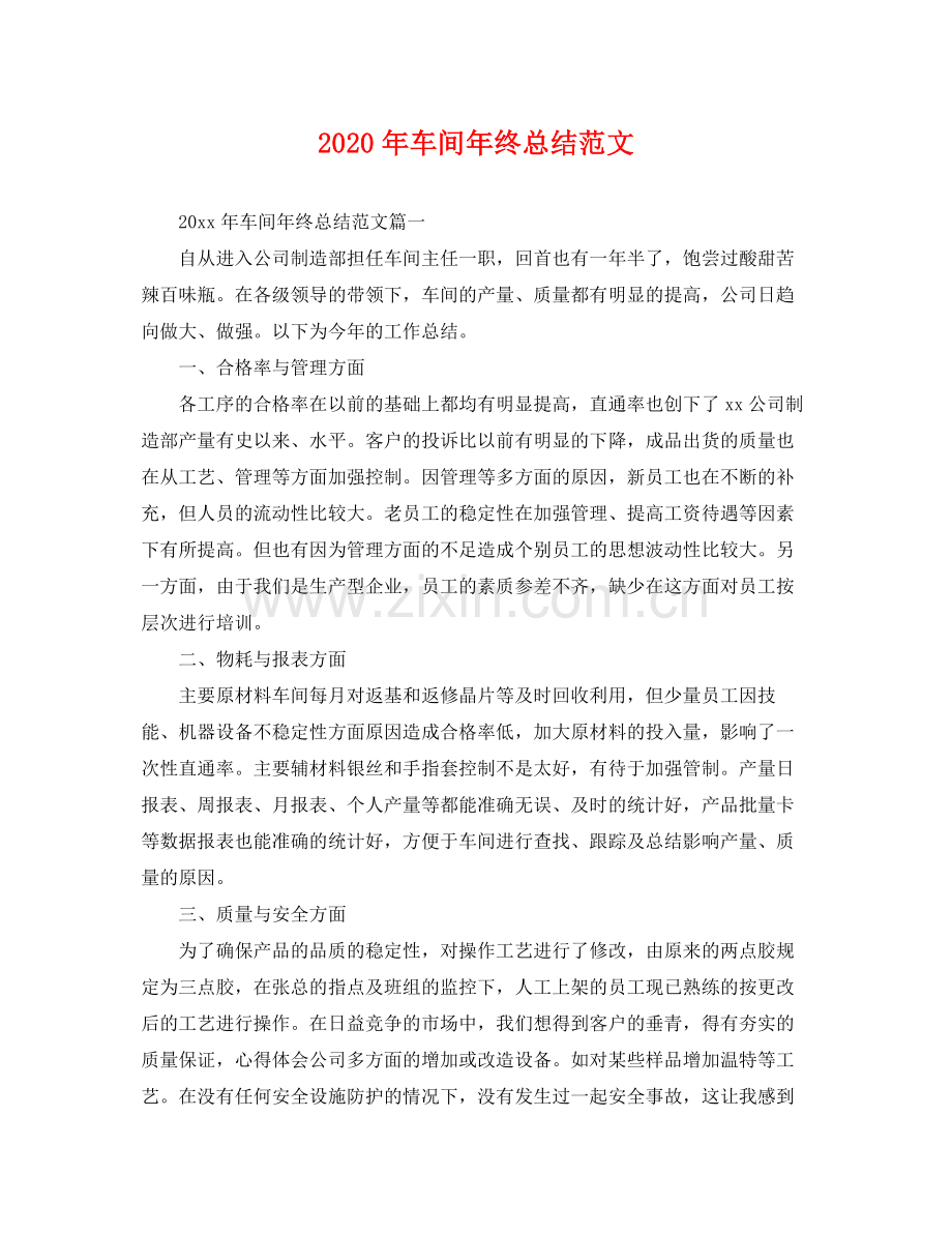 2020年车间年终总结范文 .docx_第1页