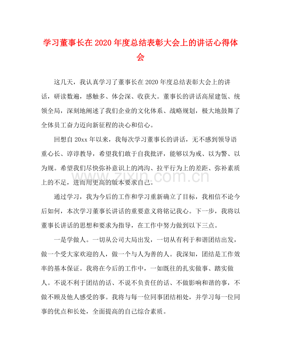 学习董事长在年度总结表彰大会上的讲话心得体会.docx_第1页