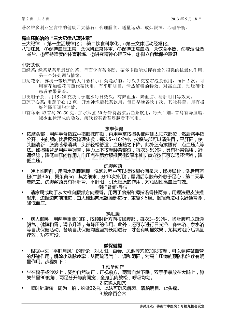 中医预防高血压糖尿病小讲座.doc_第2页