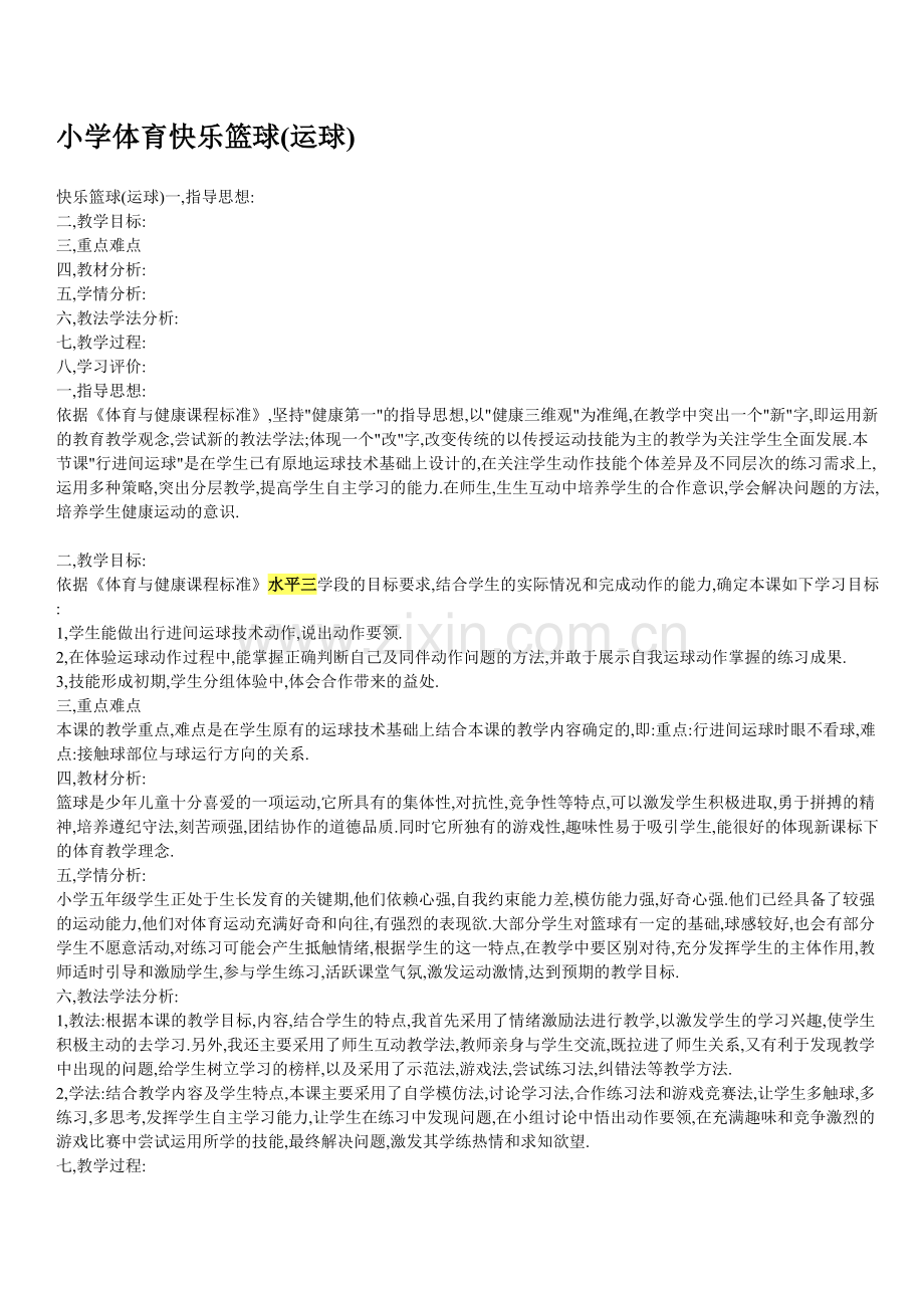 小学体育水平三快乐篮球(运球)说课稿.doc_第1页