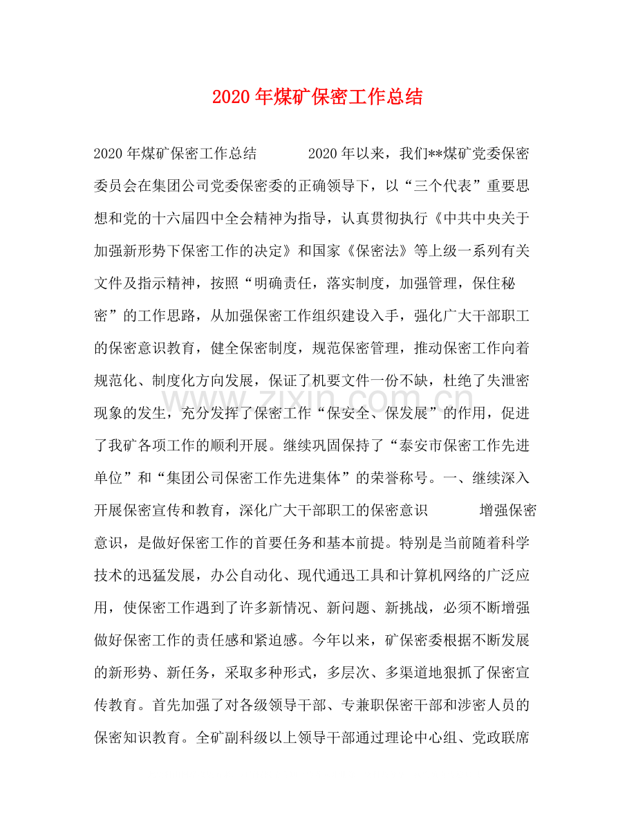 2020年煤矿保密工作总结.docx_第1页