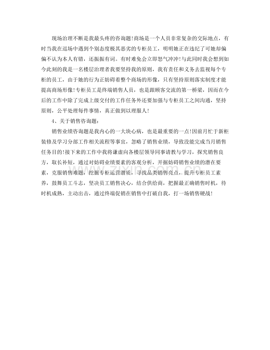 商场楼层管理员的个人工作参考总结（通用）.docx_第2页