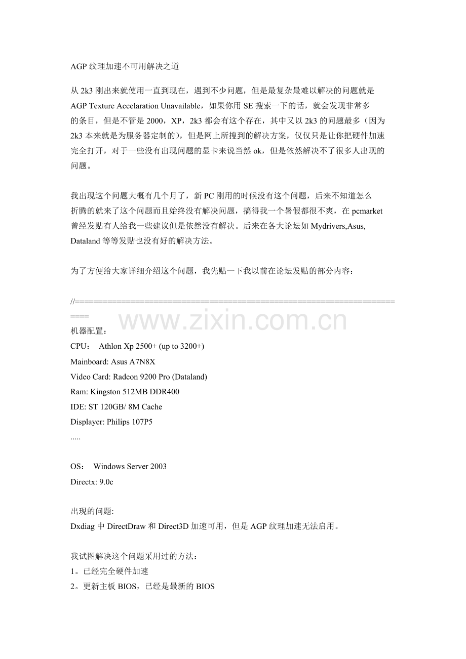 AGP纹理加速不可用解决之道.doc_第1页