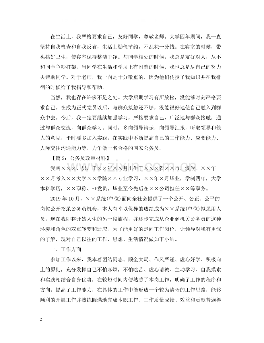 公务员政审个人工作总结范文2.docx_第2页