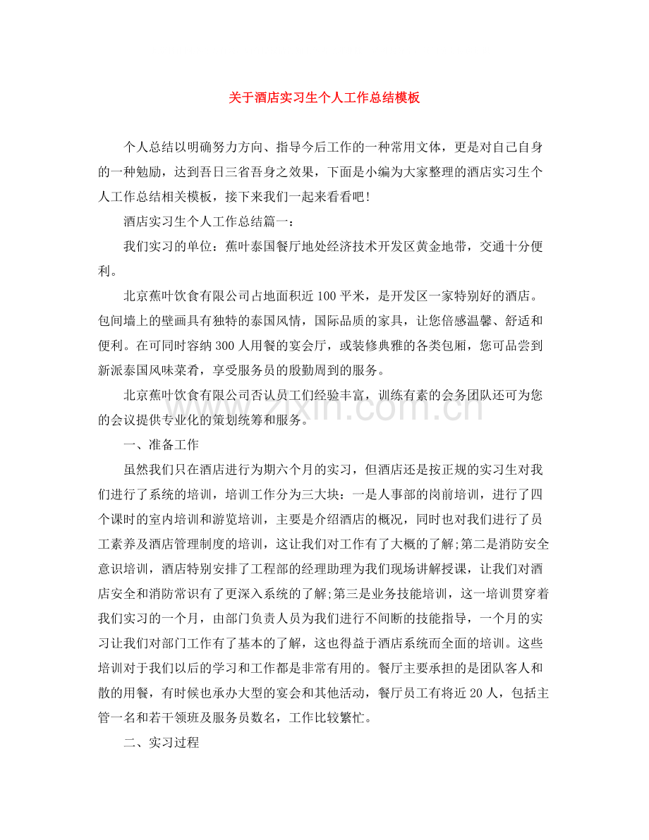 关于酒店实习生个人工作总结模板.docx_第1页