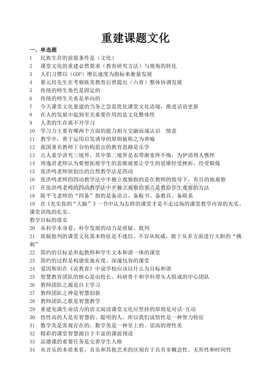 重建课堂文化.doc_第1页