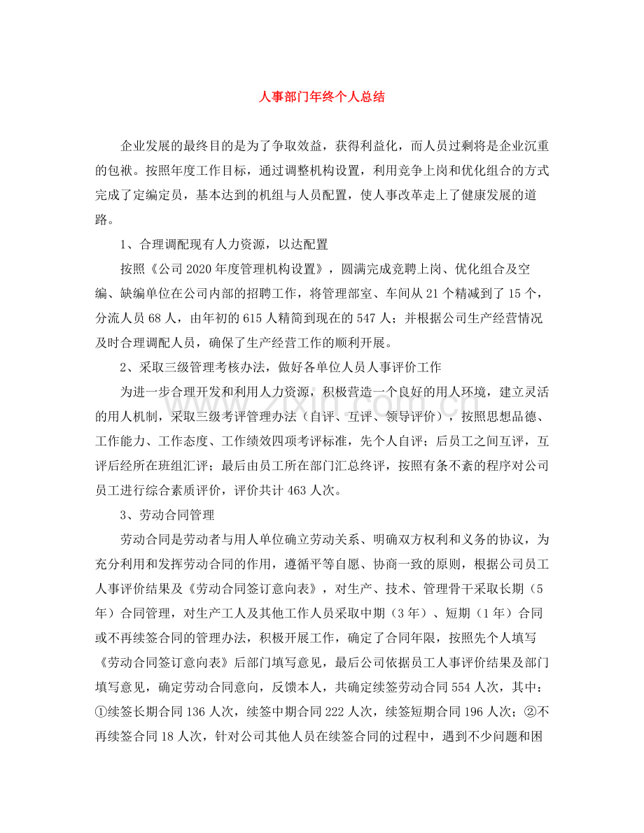人事部门年终个人总结.docx_第1页