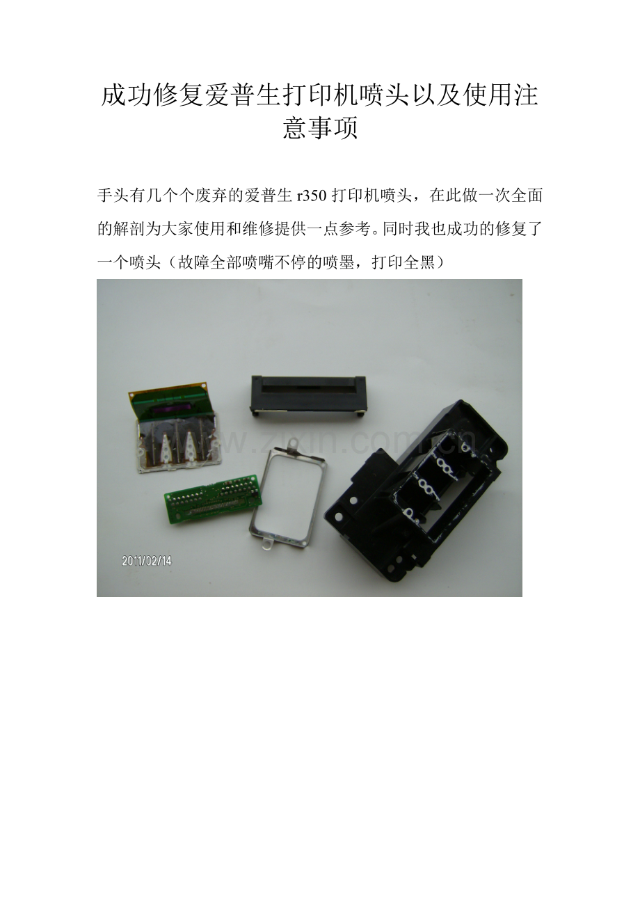 成功修复爱普生打印机喷头以及使用注意事项.doc_第1页
