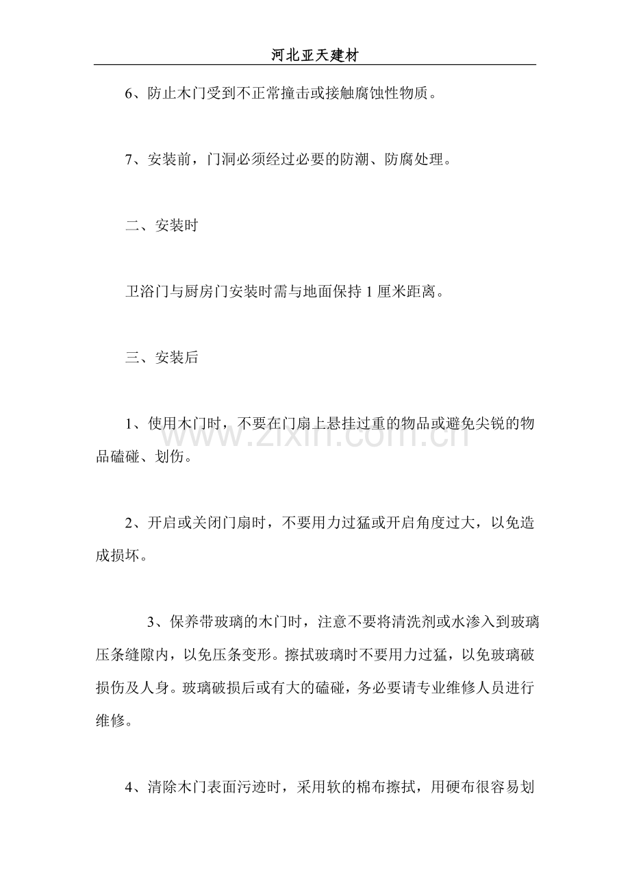 外墙岩棉 亚天建材 木门保养很重要.doc_第2页