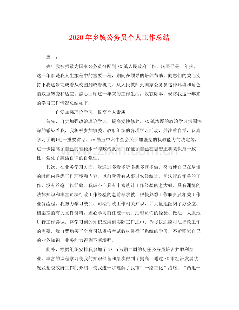 2020年乡镇公务员个人工作总结 .docx_第1页
