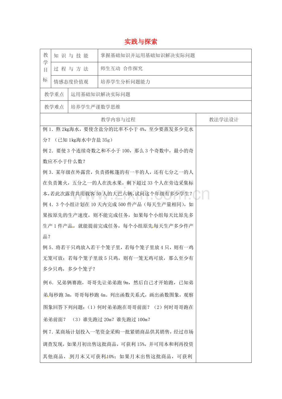 吉林省长春市双阳区七年级数学下册 第8章 一元一次不等式 实践与探索（1）复习教案 （新版）华东师大版-（新版）华东师大版初中七年级下册数学教案.doc_第1页