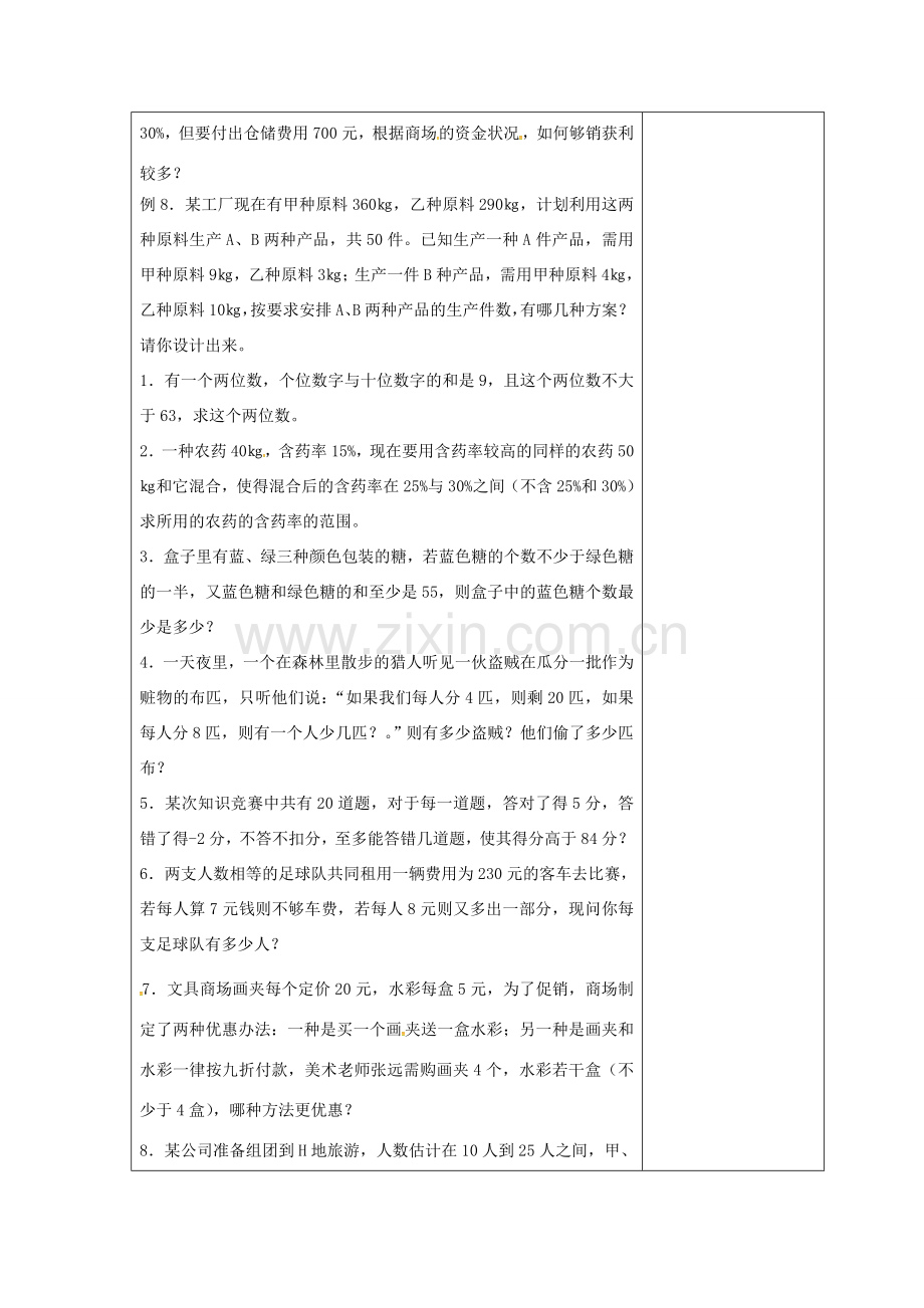 吉林省长春市双阳区七年级数学下册 第8章 一元一次不等式 实践与探索（1）复习教案 （新版）华东师大版-（新版）华东师大版初中七年级下册数学教案.doc_第2页
