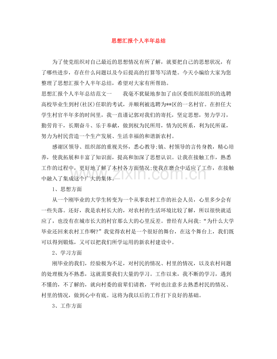思想汇报个人半年总结.docx_第1页