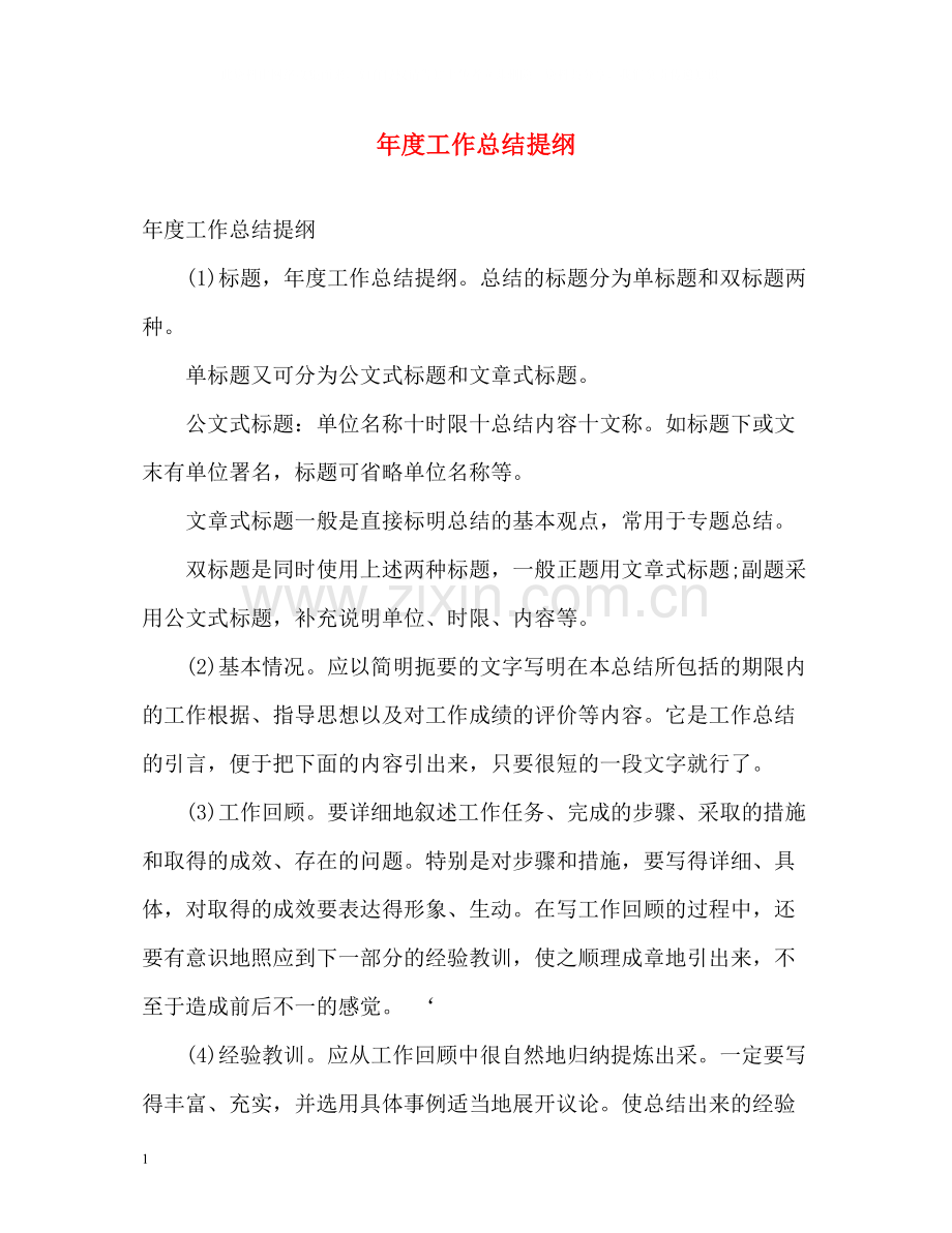 2020年度工作总结提纲.docx_第1页