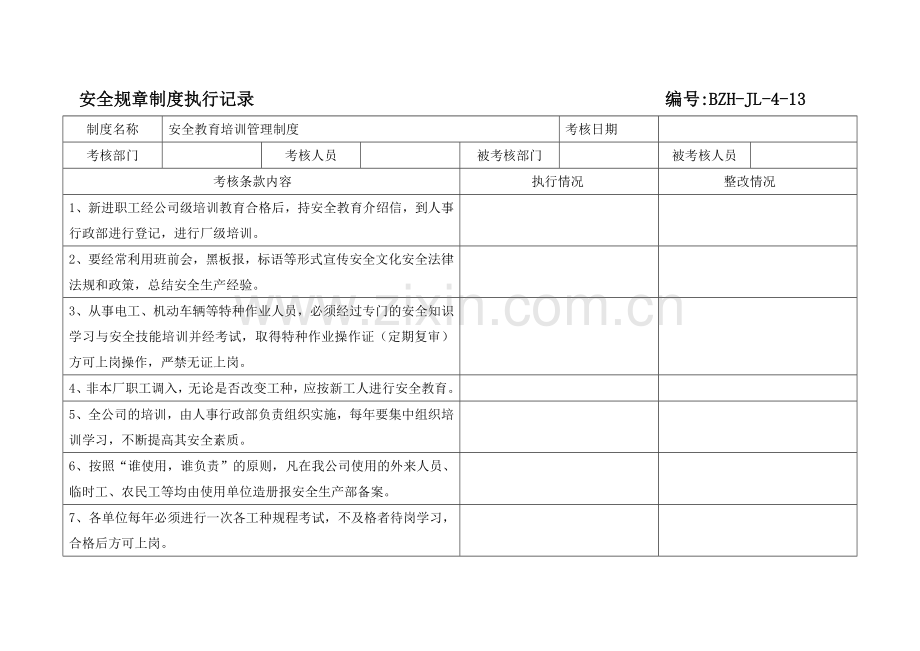 规章制度执行记录(参考).doc_第2页