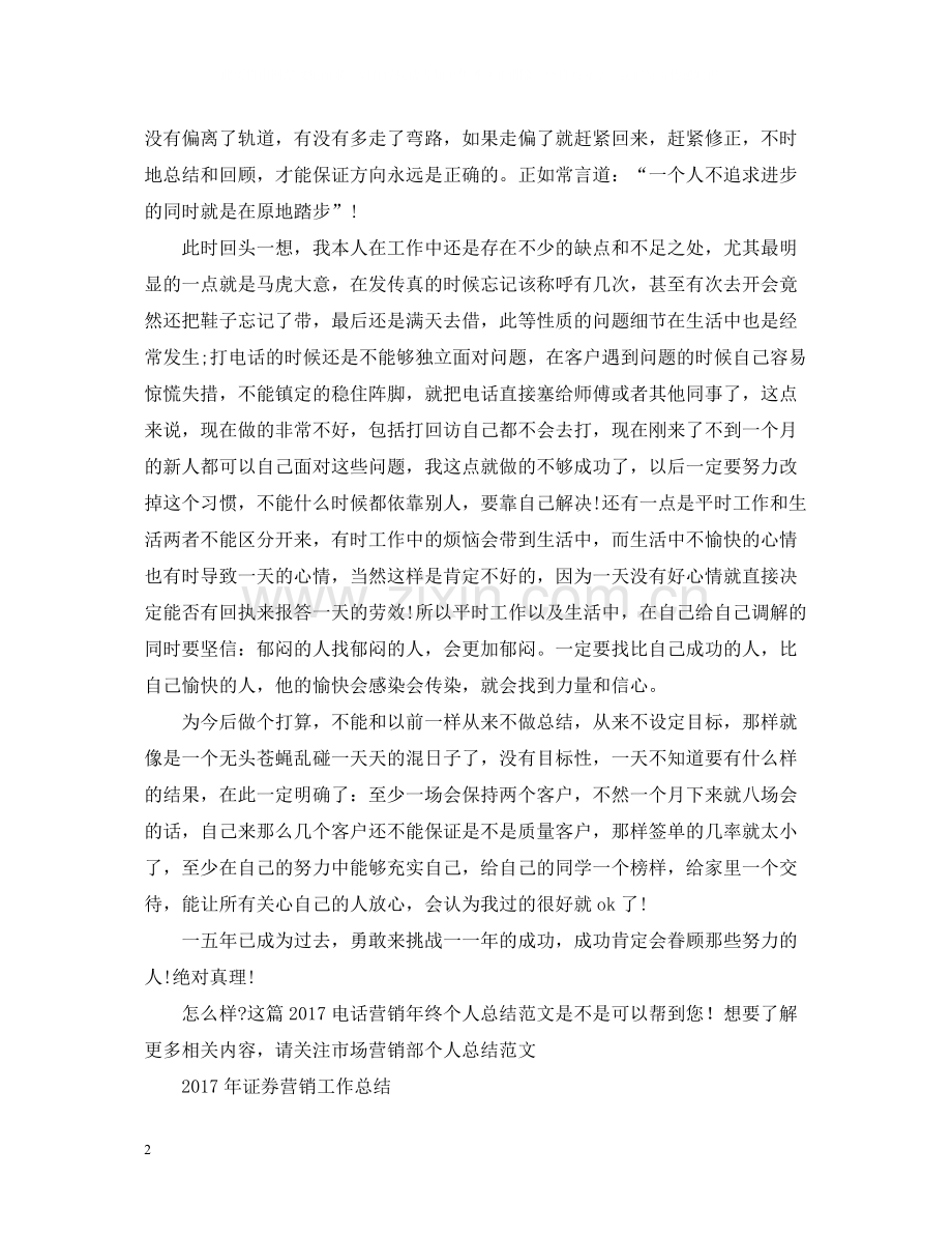 电话营销年终个人总结范文2.docx_第2页