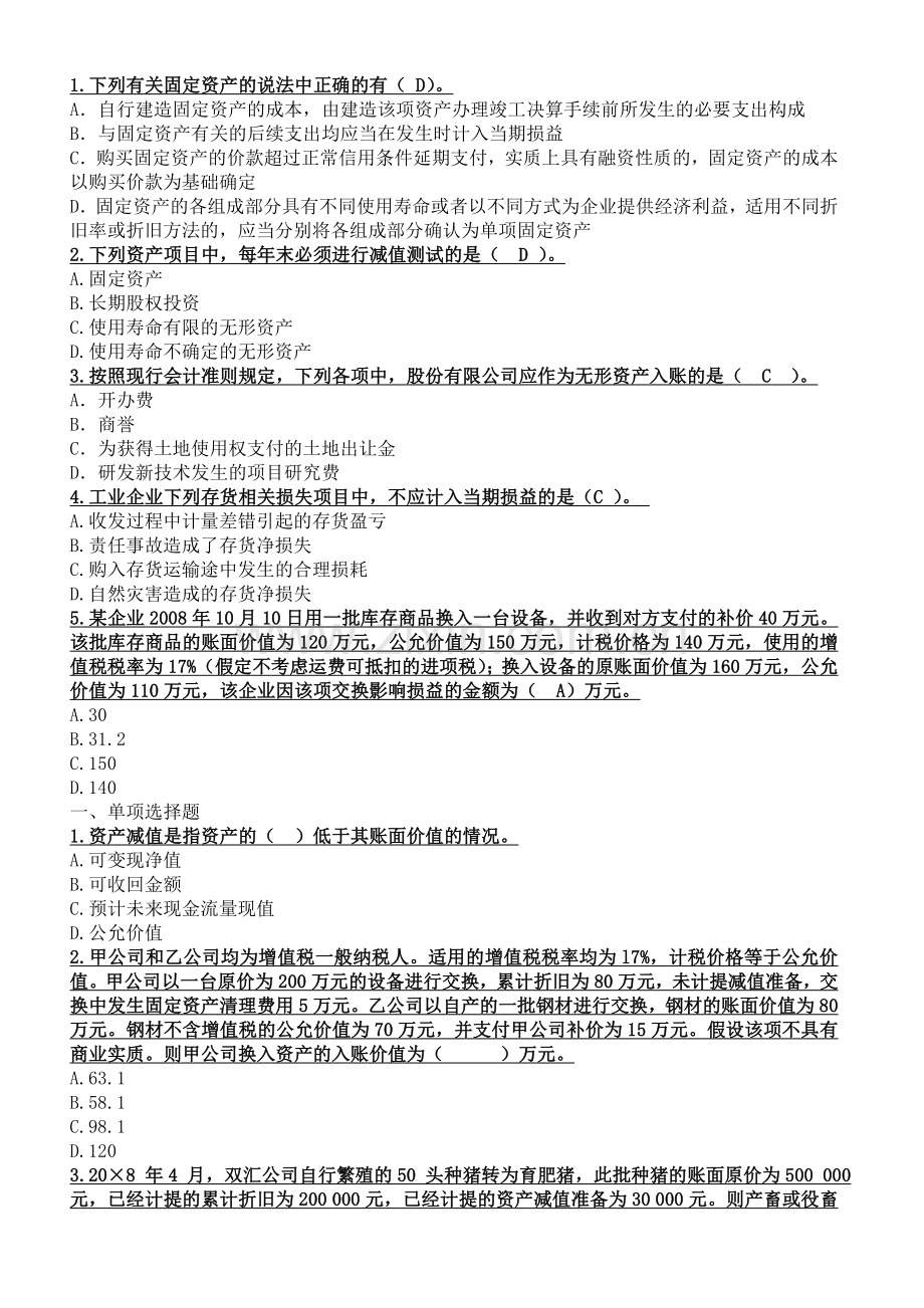 企业会计新准则模拟考试题题库.doc_第1页