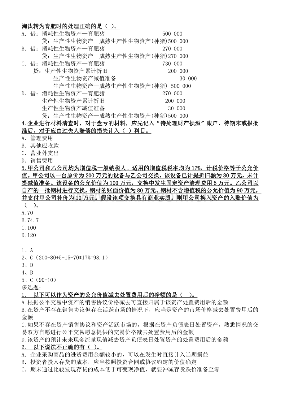 企业会计新准则模拟考试题题库.doc_第2页