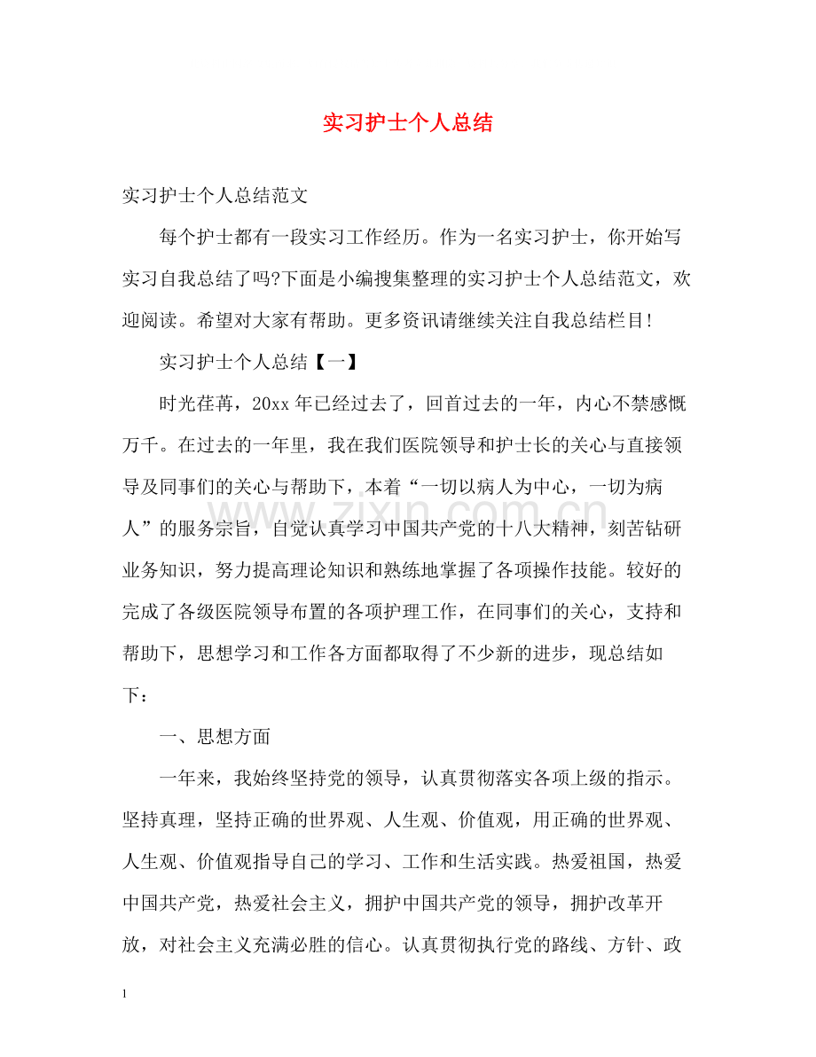 实习护士个人总结.docx_第1页
