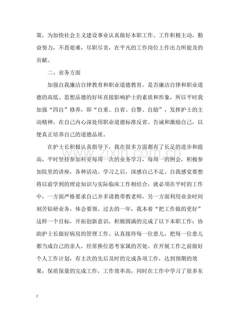 实习护士个人总结.docx_第2页