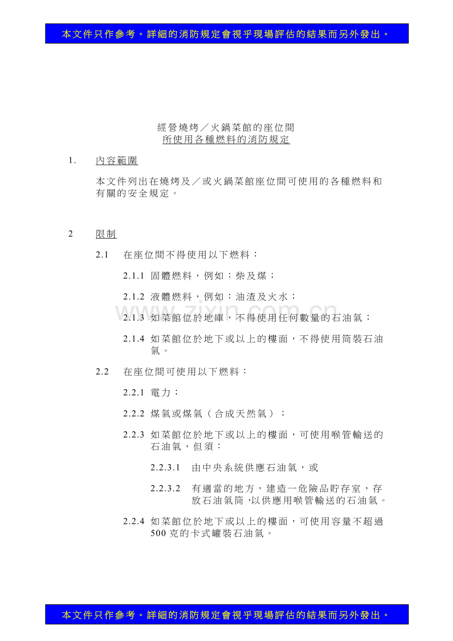 经营烧烤火锅菜馆的座位间.doc_第1页
