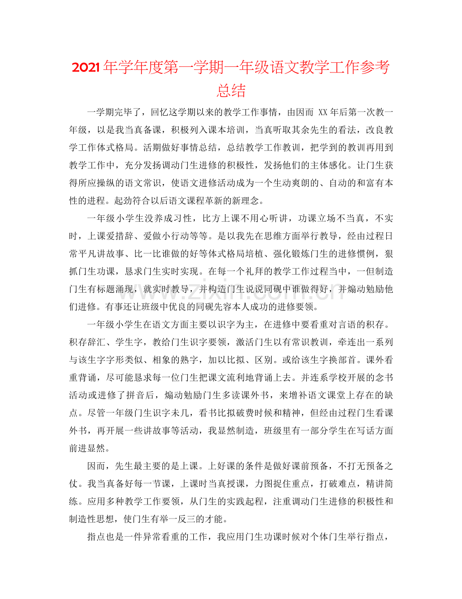 2021年学年度第一学期一年级语文教学工作参考总结.docx_第1页