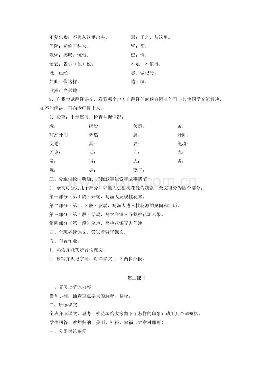 春八年级语文下册 第三单元 9 桃花源记教案 新人教版-新人教版初中八年级下册语文教案.doc_第2页