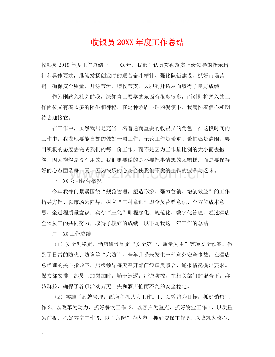 收银员度工作总结.docx_第1页