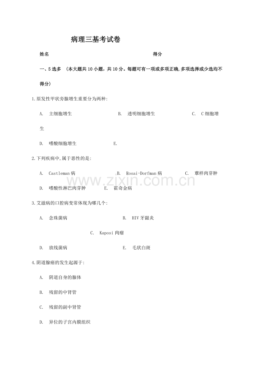 2024年病理三基考试卷.doc_第1页