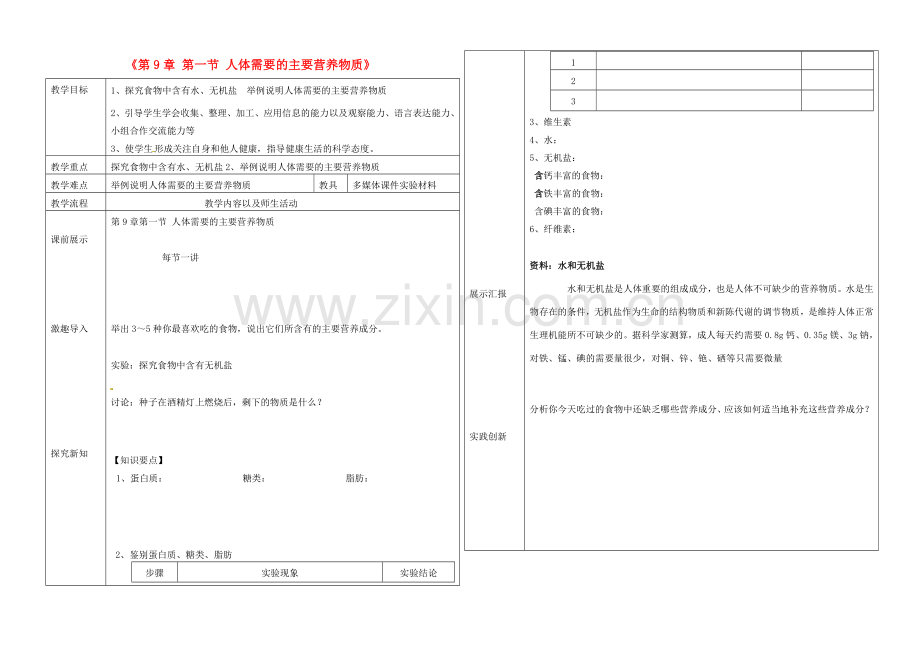 辽宁省抚顺市第二十六中学七年级生物下册《第9章 第一节 人体需要的主要营养物质》教学案2 新人教版.doc_第1页