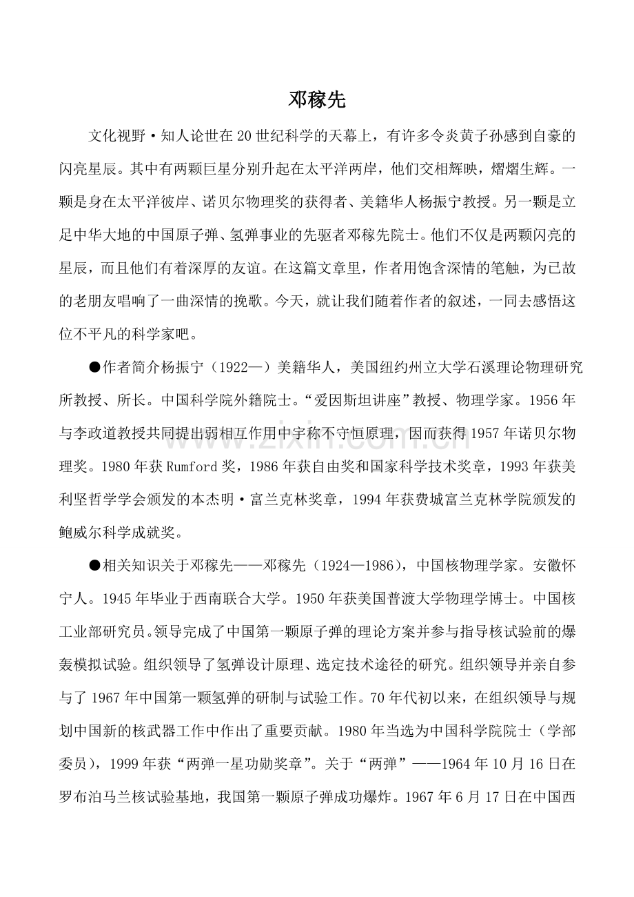 语文版七年级语文邓稼先教案.doc_第1页