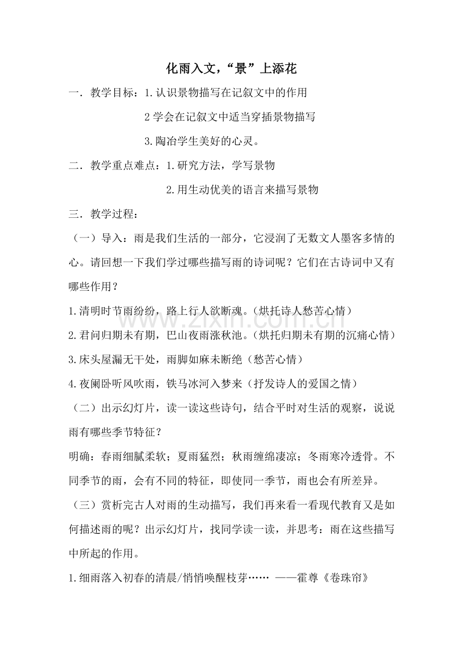 化雨入文-“景”上添花-.doc_第1页