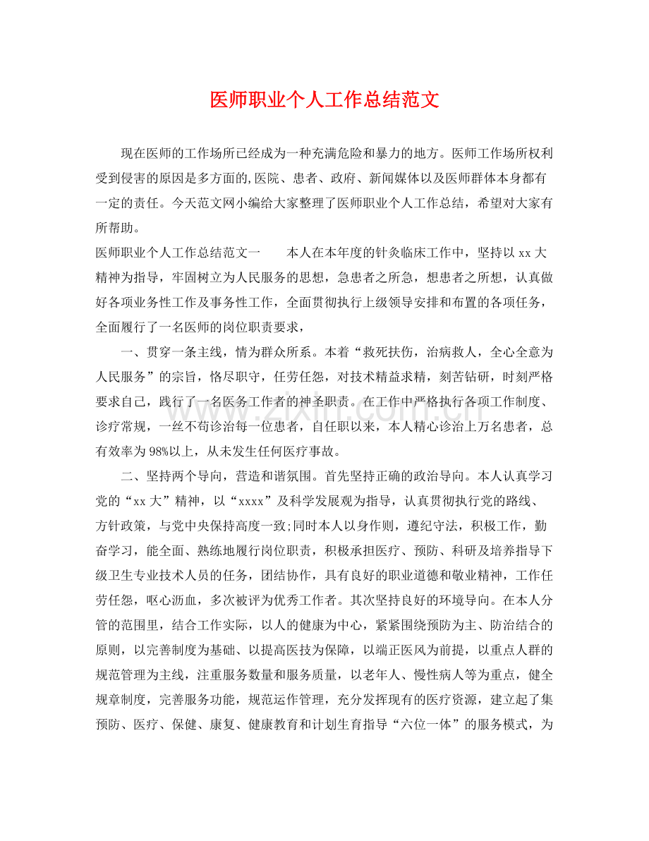 医师职业个人工作总结范文 .docx_第1页