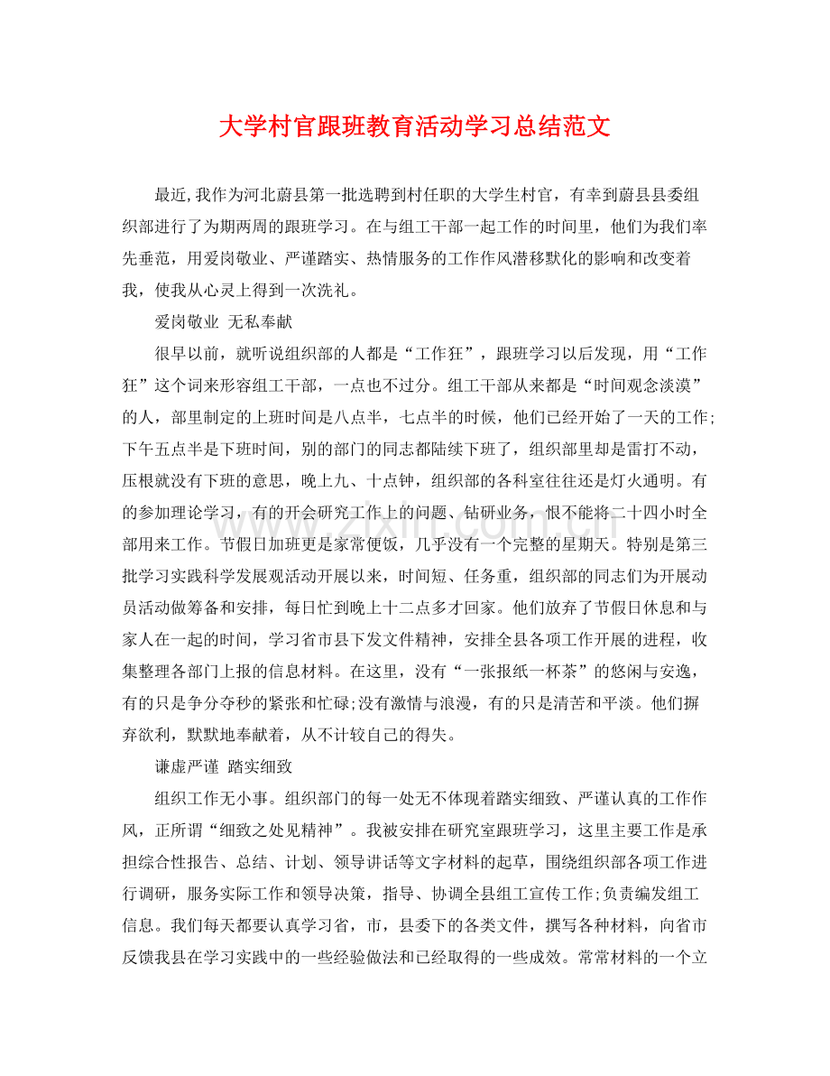 大学村官跟班教育活动学习总结范文 .docx_第1页