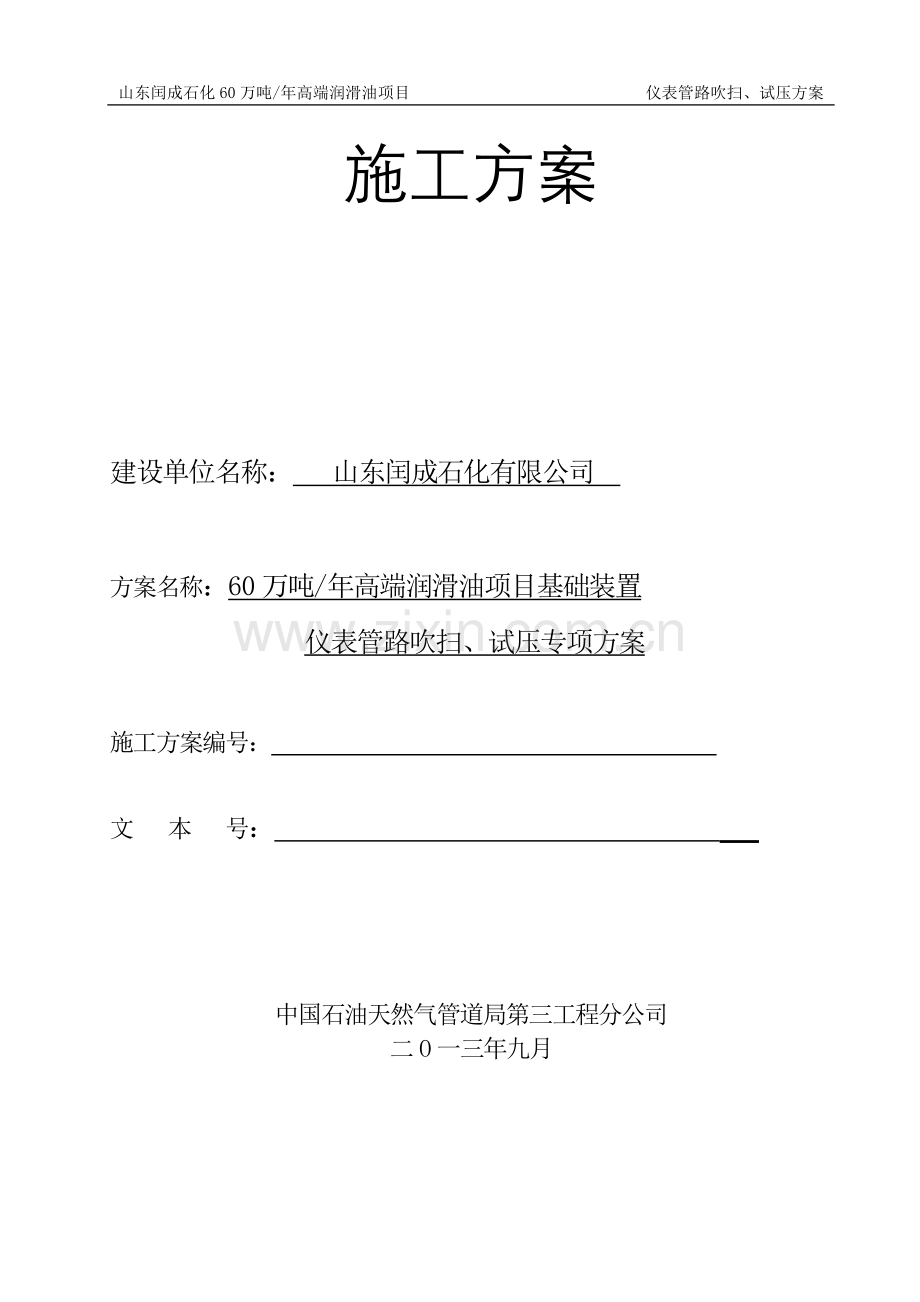 仪表管路吹扫、试压方案.doc_第1页