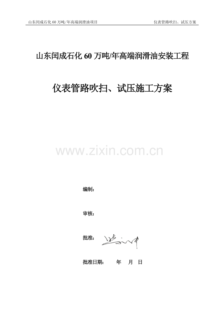 仪表管路吹扫、试压方案.doc_第2页