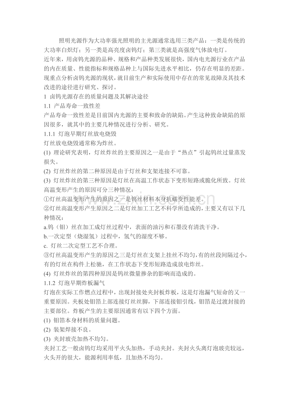 卤钨光源的常见故障及解决途径.doc_第1页