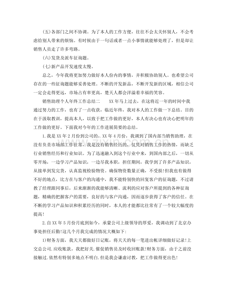 销售助理个人年终工作参考总结（通用）.docx_第2页