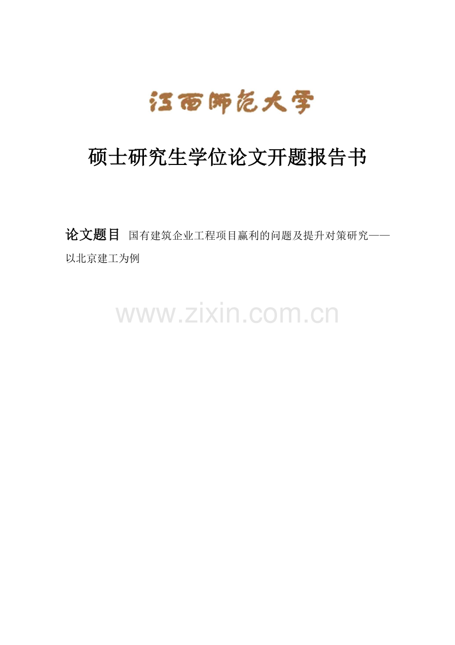 国有建筑企业工程项目赢利的问题及提升对策研究——以北京建工为例 2012.06.19.doc_第1页