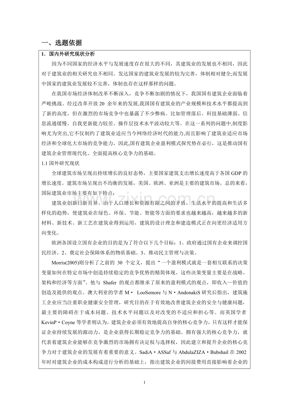 国有建筑企业工程项目赢利的问题及提升对策研究——以北京建工为例 2012.06.19.doc_第2页