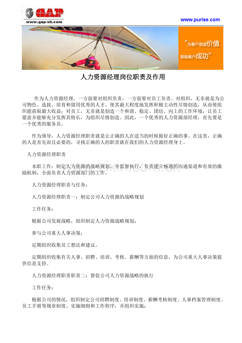 人力资源经理岗位职责及作用.doc_第1页