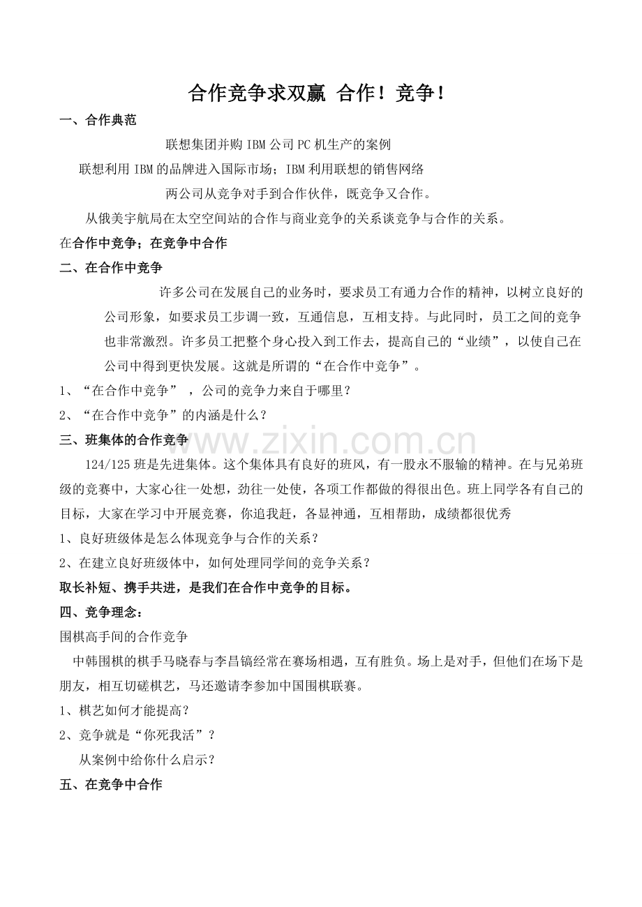八年级政治合作竞争求双赢 合作！竞争！新人教版.doc_第1页