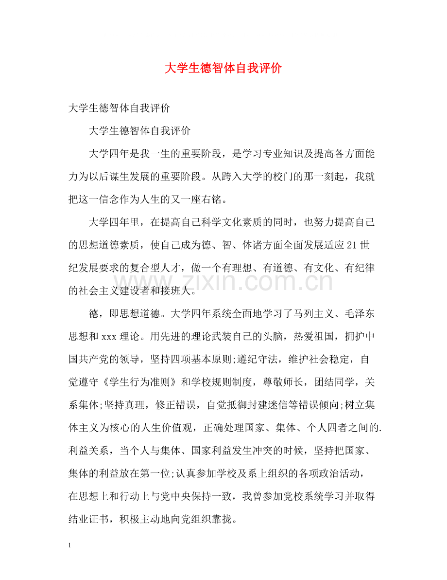 大学生德智体自我评价.docx_第1页