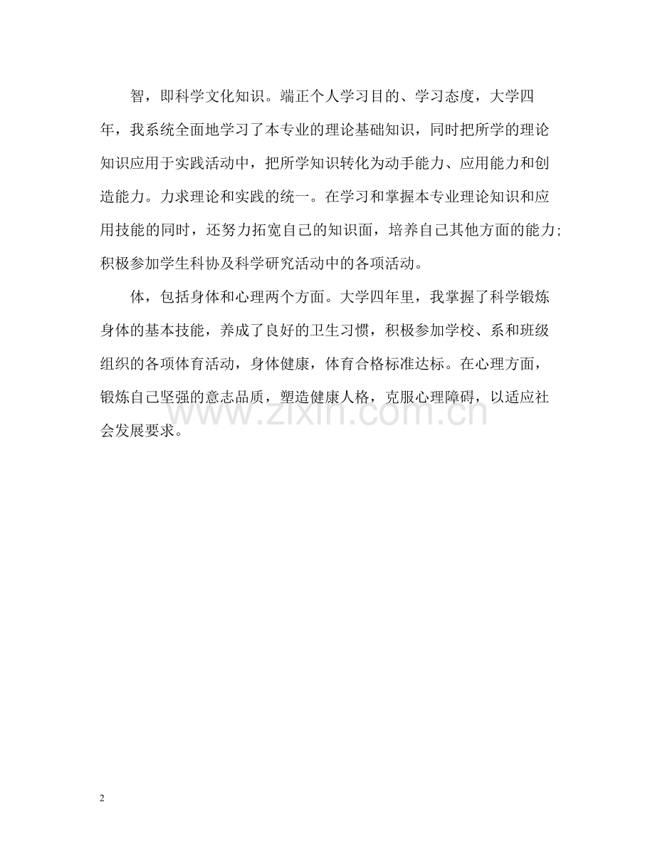 大学生德智体自我评价.docx_第2页