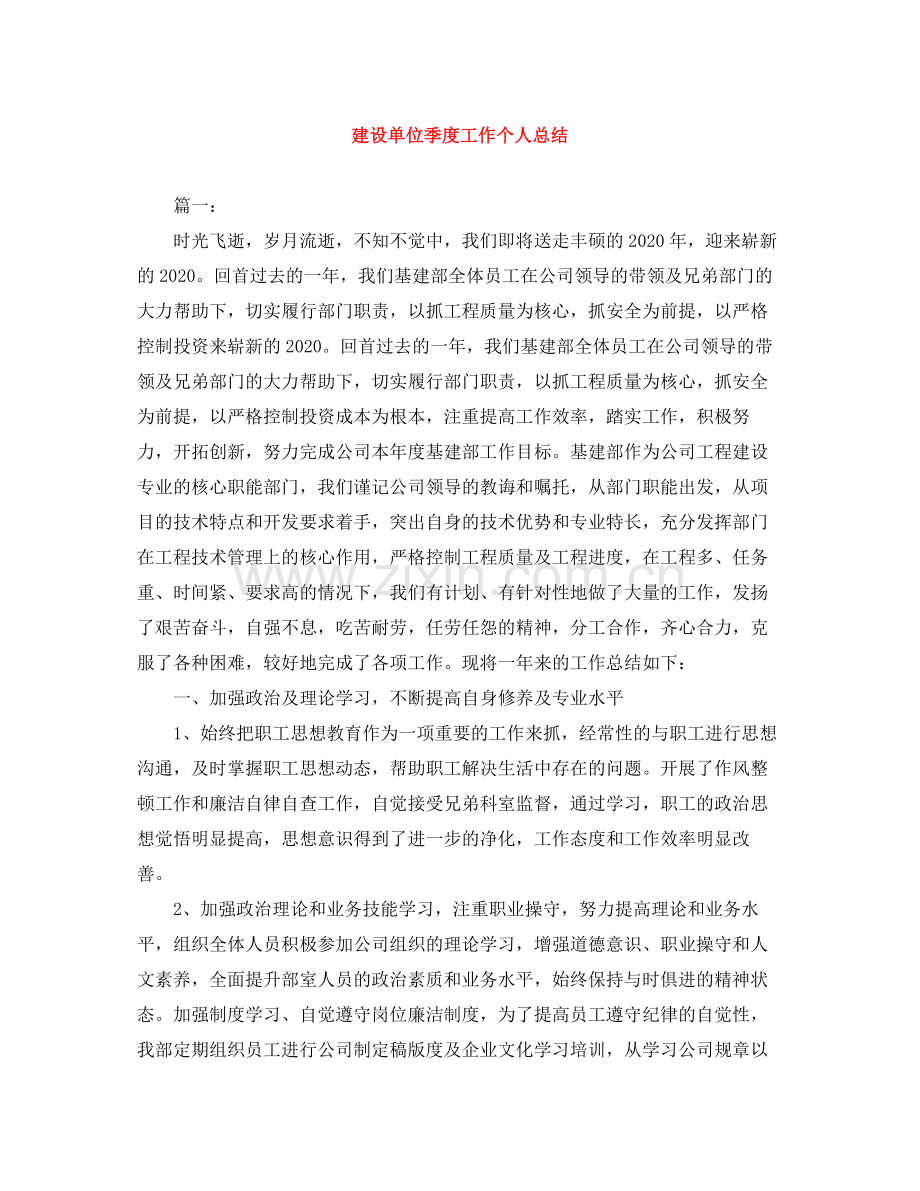 建设单位季度工作个人总结.docx_第1页
