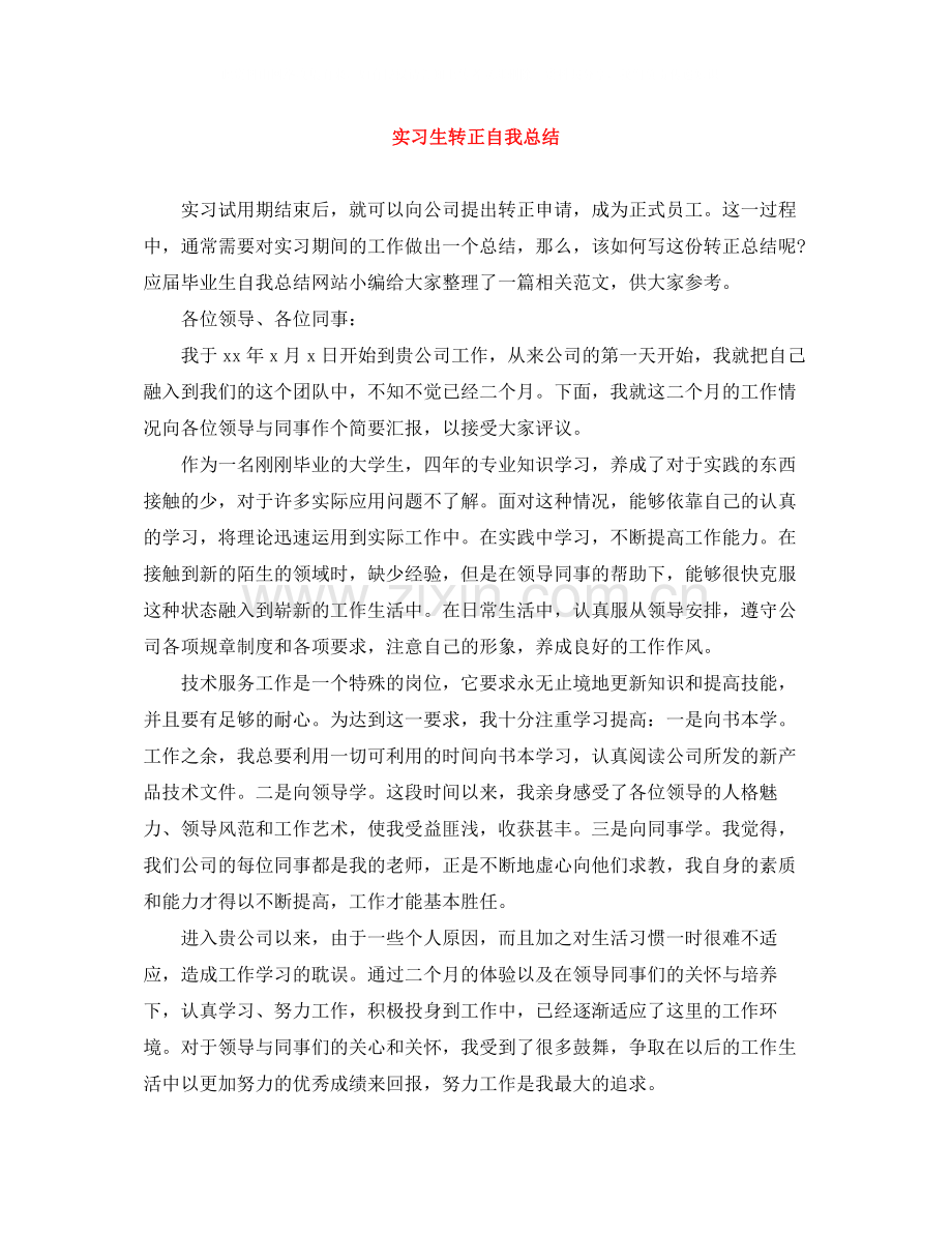 实习生转正自我总结.docx_第1页